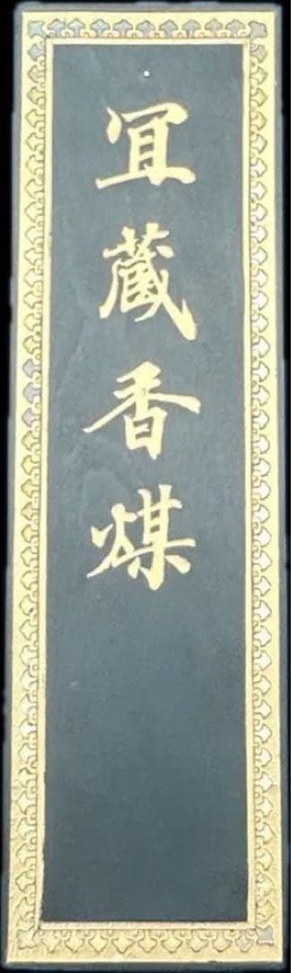冝蔵香煤　五石漆煙　微歙曹素功堯千氏 残笏居 隅神帖 墨色比較15種 02 大好山水 五石漆煙（曹素功堯千
