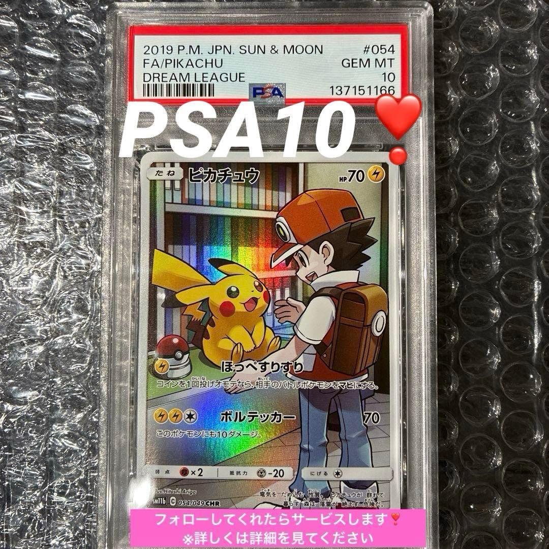 ピカチュウ 054/049 CHR ドリームリーグ サトシ PSA10