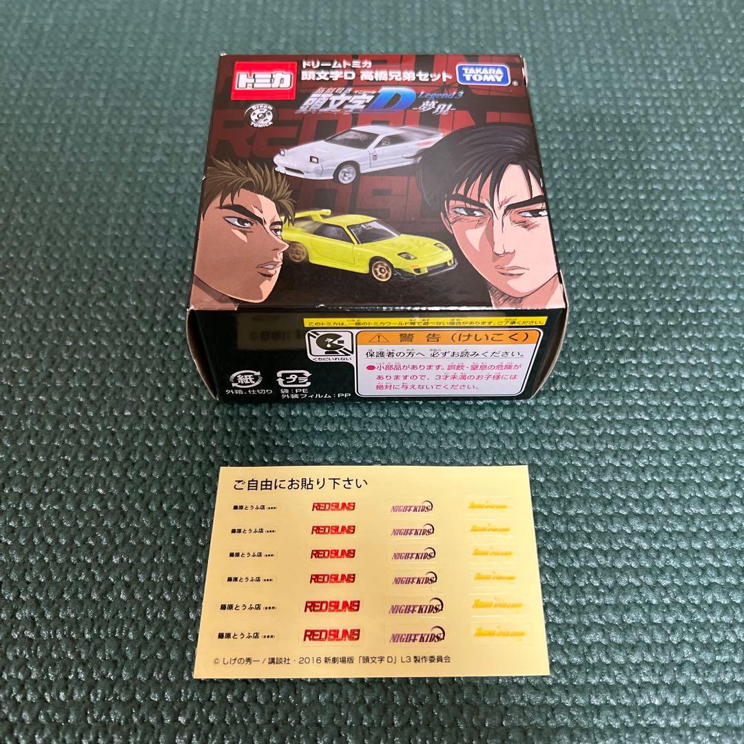 ドリームトミカ 頭文字D 高橋兄弟セット FC3S FD3S - メルカリ