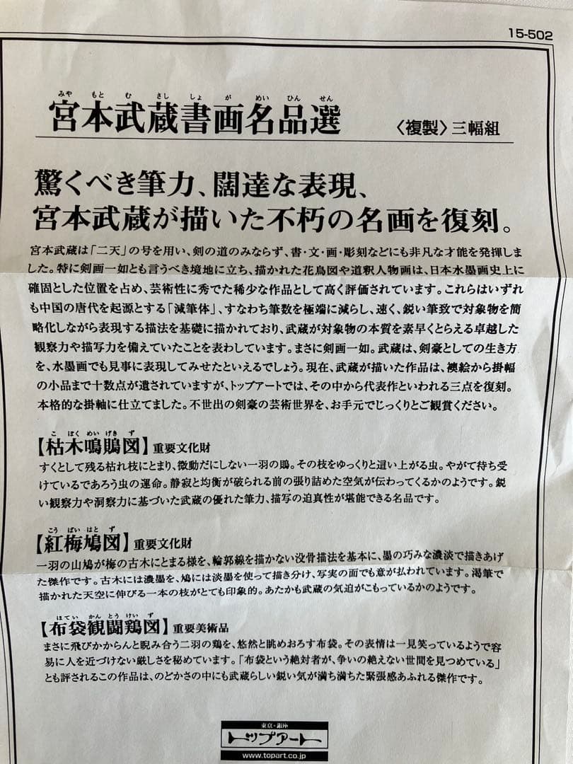 掛け軸 宮本武蔵 書画名品選 三幅対 枯木鳴鵙図・紅梅鳩図・布袋観闘鶏