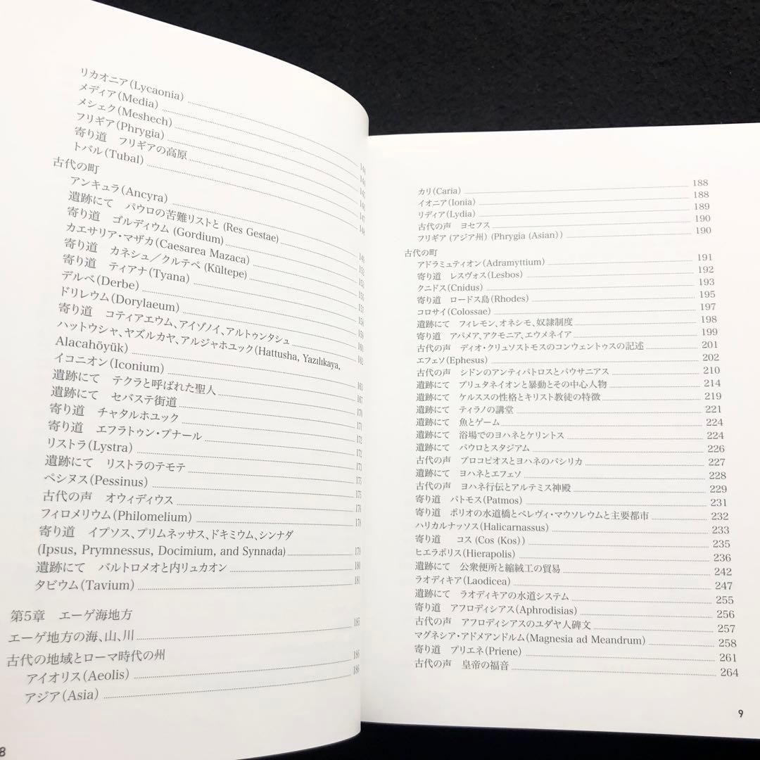 聖書の中のトルコ 小アジアのユダヤ教・キリスト教遺跡ガイド」マーク