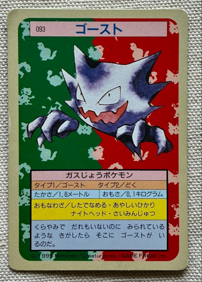 ゴースト ポケモンカード093 1996年発行 緑裏 - メルカリ
