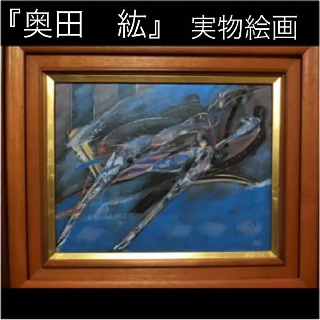絵画油絵　肉筆本物『奥田　絋』直筆サイン有り1979年『国内美術展特選受賞作品』 春の訪れを感じる鮮やかで瑞々しいブーケの作品 奥田雄太の新作個展