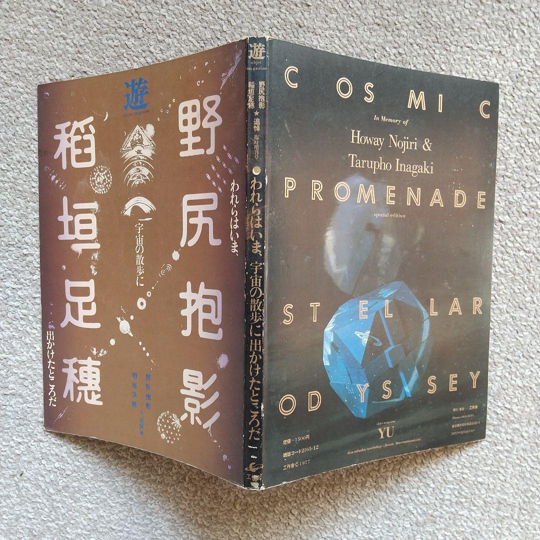 遊 野尻抱影・稲垣足穂 追悼号COSMIC PROMENADE - メルカリ