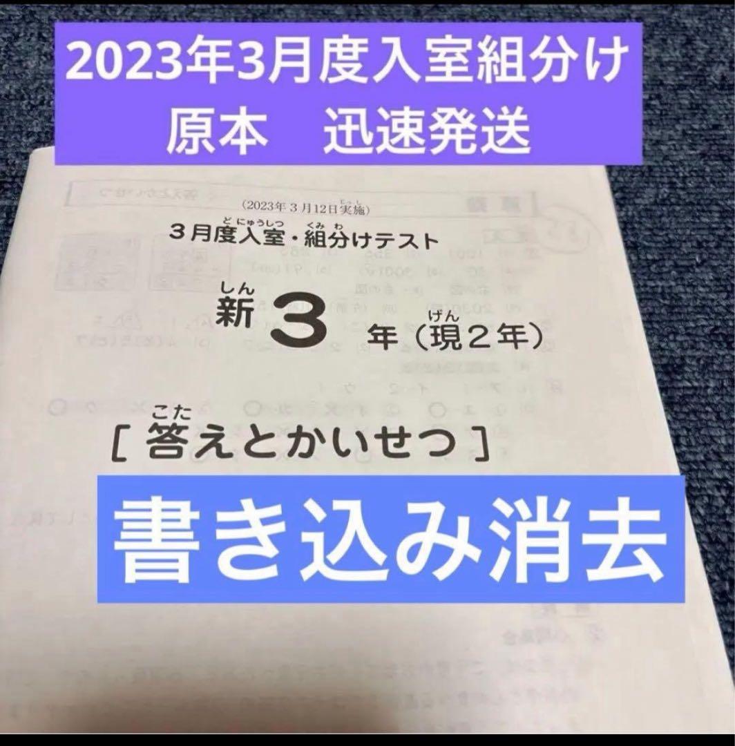 原本！サピックス2023年3月新3年現2年3月度入試組分けテスト 書き込み