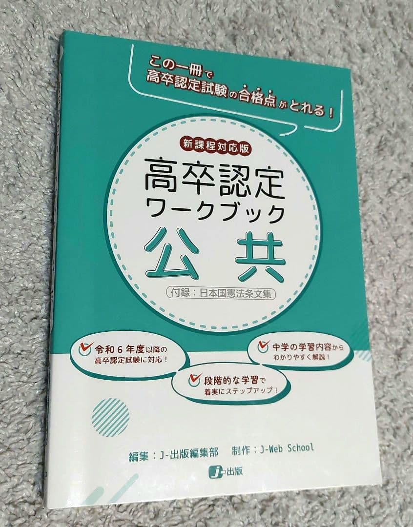 高卒認定 ワークブック 公共 新課程対応版 テキスト 問題集 - メルカリ