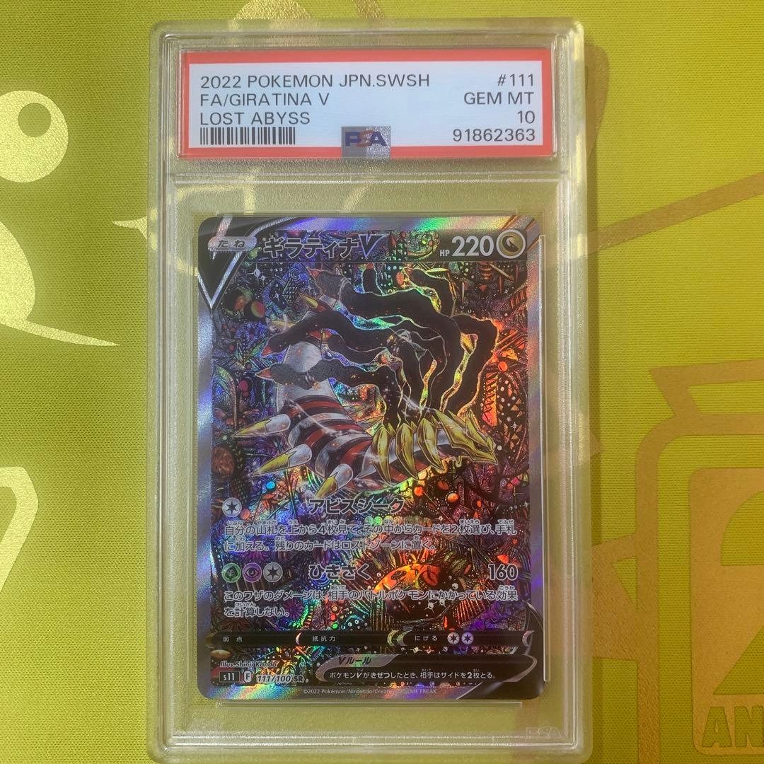 ギラティナV SR S11ロストアビス 111/100 psa10