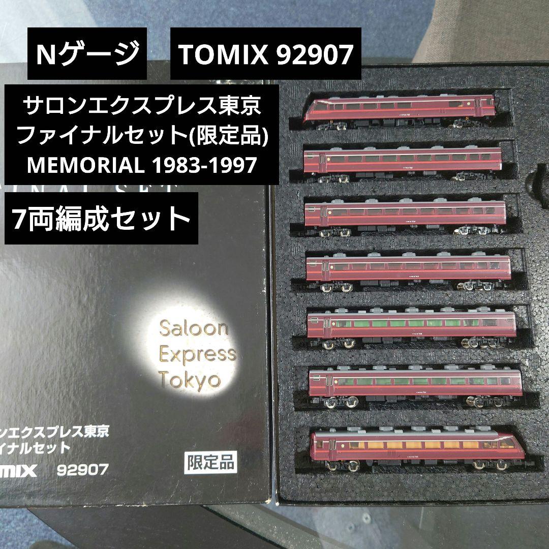 Nゲージ】TOMIX 92907 サロンエクスプレス東京 ファイナルセット