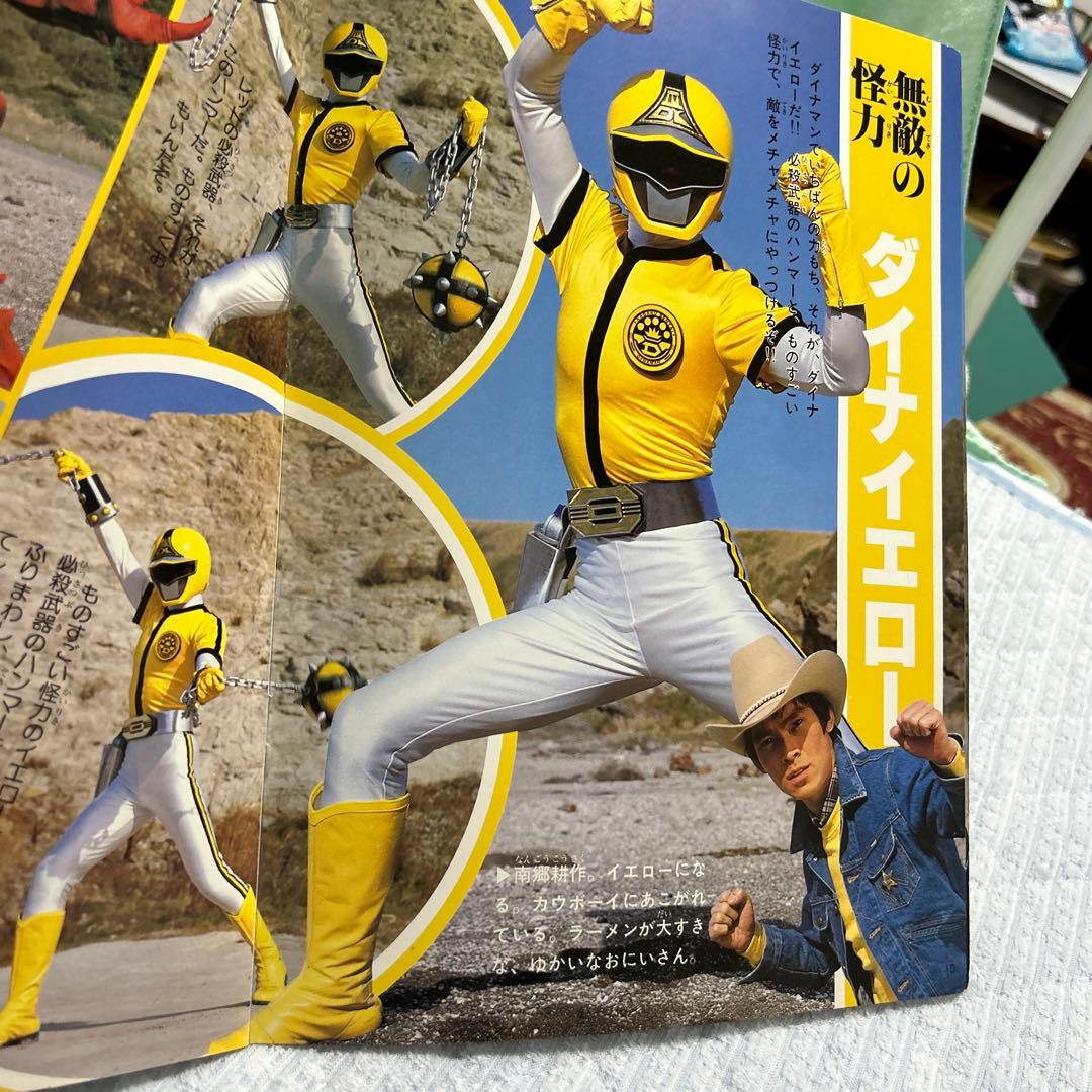 テレビランド増刊カラーグラフ 特撮ヒーロー 科学戦隊ダイナマン 昭和