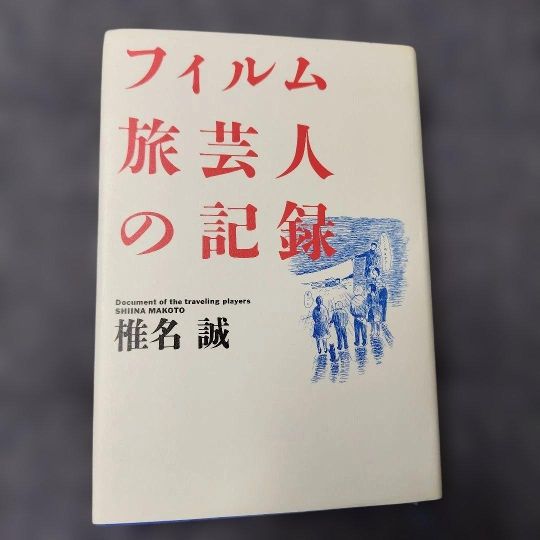 フィルム旅芸人の記録 旅芸人の記録 - 映画情報・レビュー・評価・あらすじ・動画配信