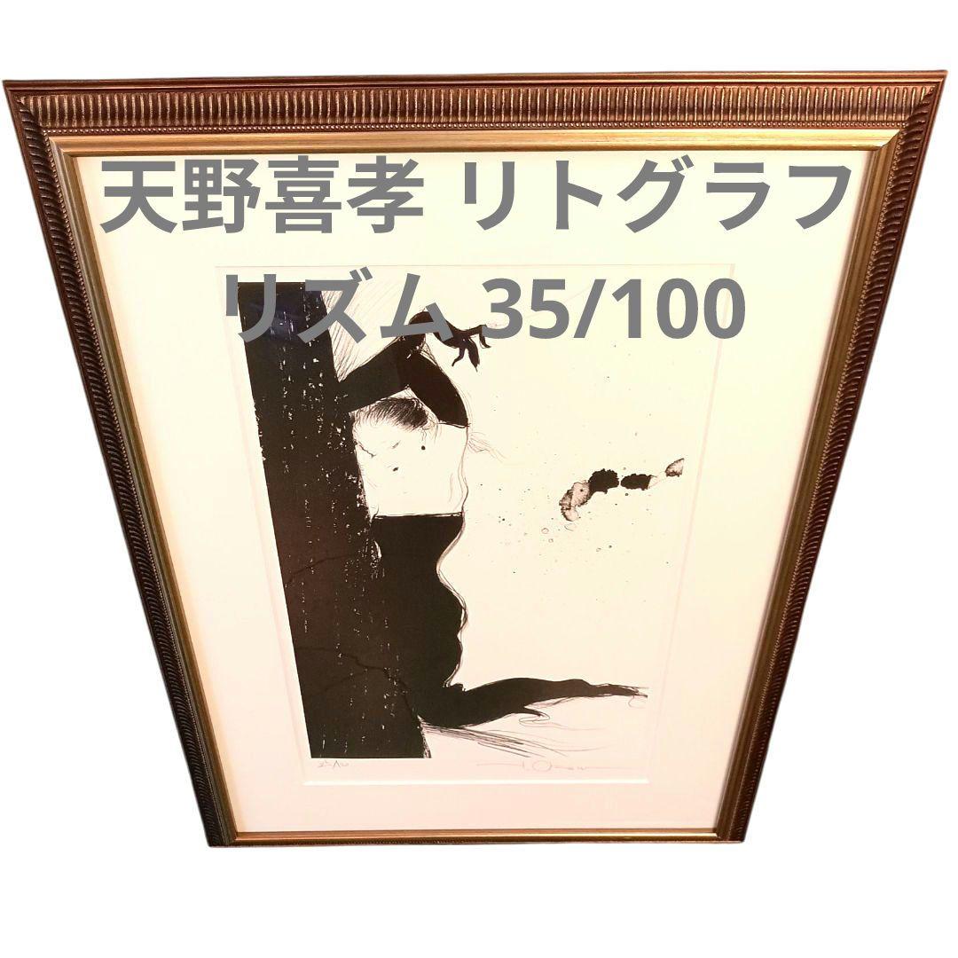 希少 天野喜孝 リトグラフ リズム 35/100 アールビバン 正規品 絵画