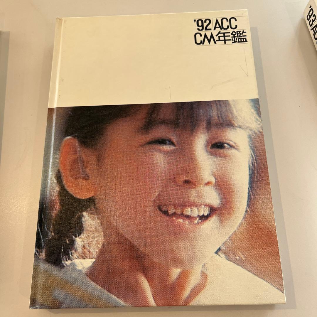 希少価値あり！ACC CM年鑑1982.1983.1992-1996 7巻セット