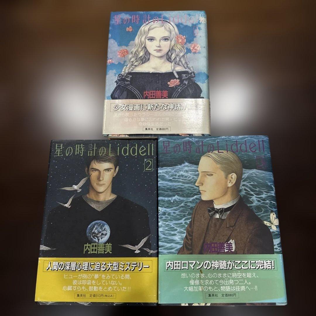 星の時計のLiddell 全巻セット　ピンナップカード付き 内田善美 星の時計のLiddell 全巻セット ピンナップカード3枚付き
