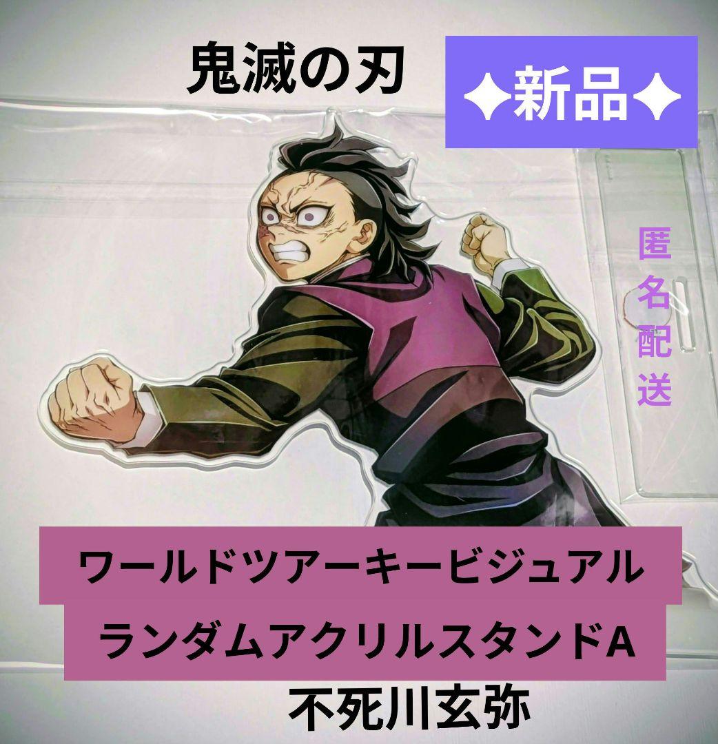 新品✦鬼滅の刃 ワールドツアーキービジュアルランダムアクリル