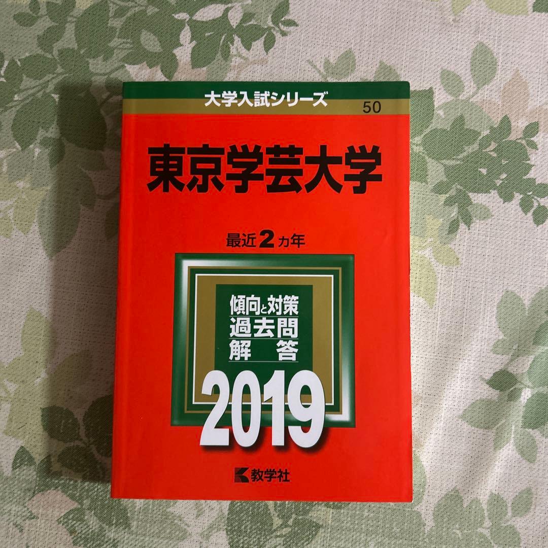 東京学芸大学 2019年入試過去問題集 赤本 - メルカリ