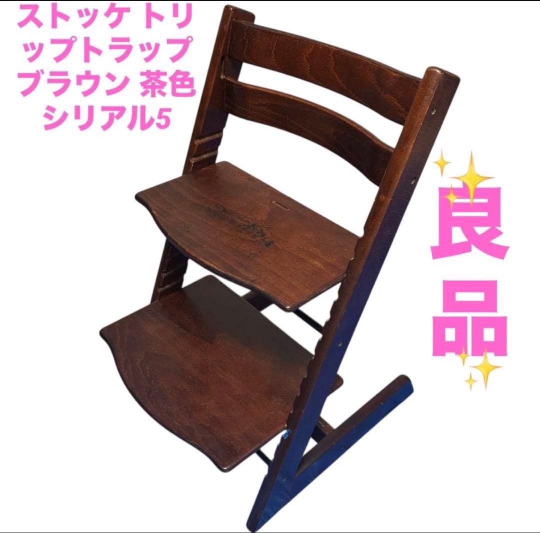 ストッケ トリップトラップ ブラウン 茶色 シリアル5 - メルカリ