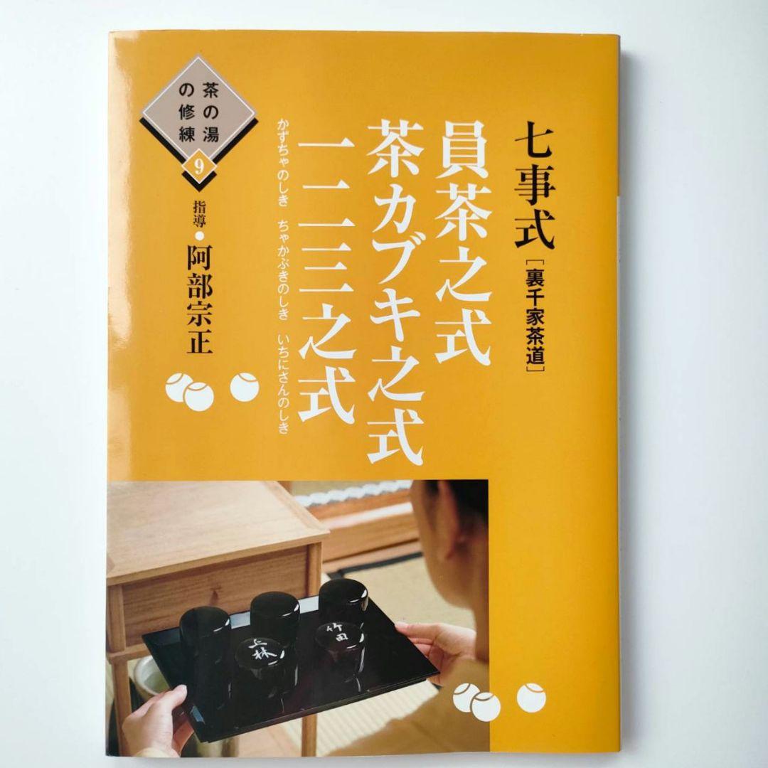 希少】七事式「裏千家茶道」員茶之式茶カブキ之式一二三之式 - メルカリ