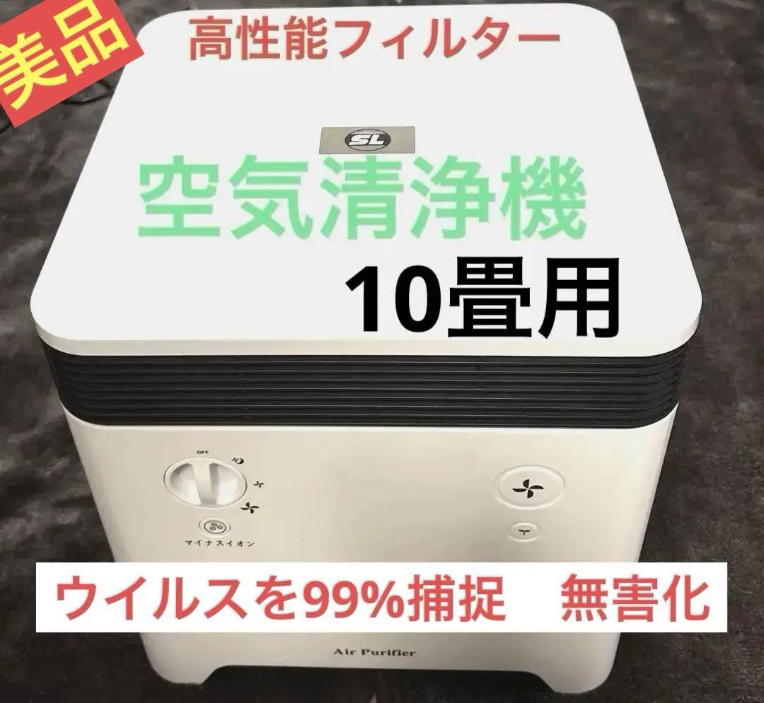 美品 空気清浄機 高性能フィルター 花粉 ウイルス99%除菌 10畳用