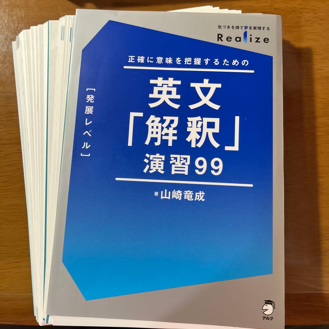 裁断済み】Realize 英文「解釈」演習99[発展レベル] - メルカリ