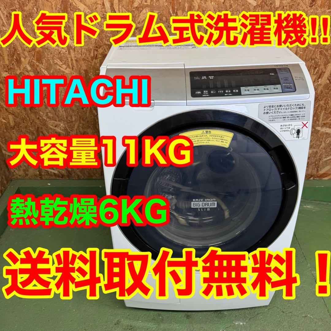 300 日立ドラム式洗濯機　大人気乾燥付きモデル　11/6キロ　左開き　小型 日立 HITACHI ドラム式洗濯機 (左開き) ビッグドラム 洗濯11.0kg 乾燥