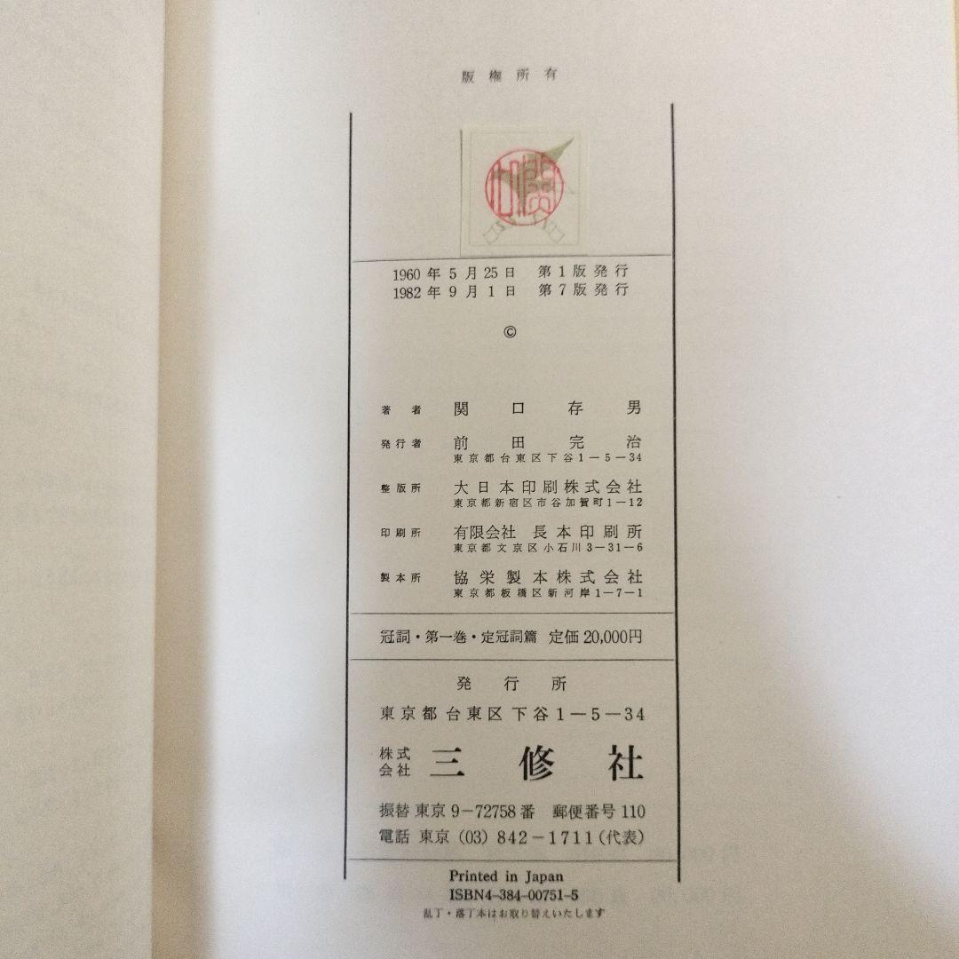 縞*猫様 【3月末処分】冠詞 関口存男 全3巻セット 三修社 1982年発行第7