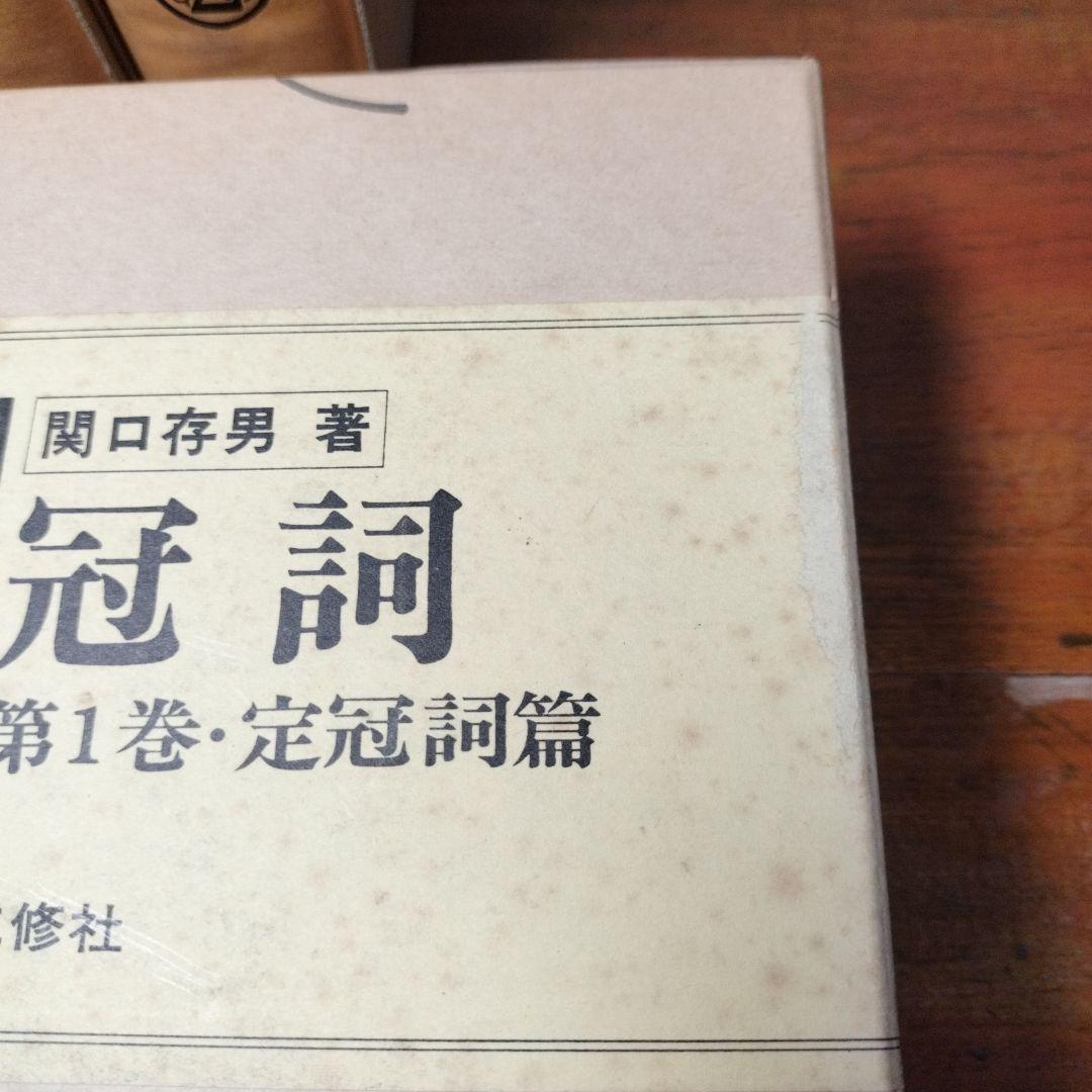 縞*猫様 【3月末処分】冠詞 関口存男 全3巻セット 三修社 1982年発行第7