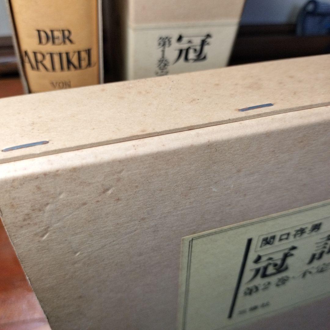 縞*猫様 【3月末処分】冠詞 関口存男 全3巻セット 三修社 1982年発行第7