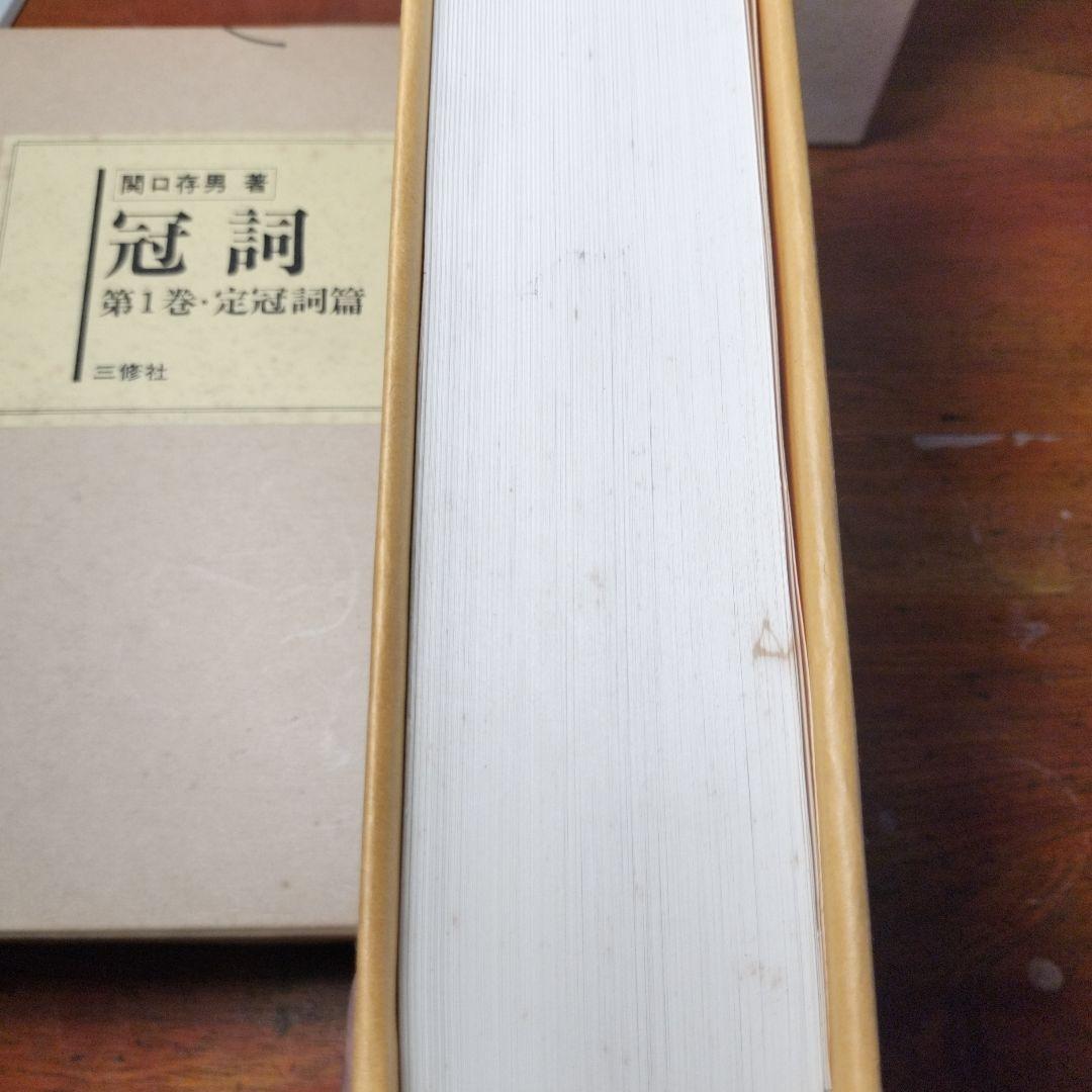 縞*猫様 【3月末処分】冠詞 関口存男 全3巻セット 三修社 1982年発行第7