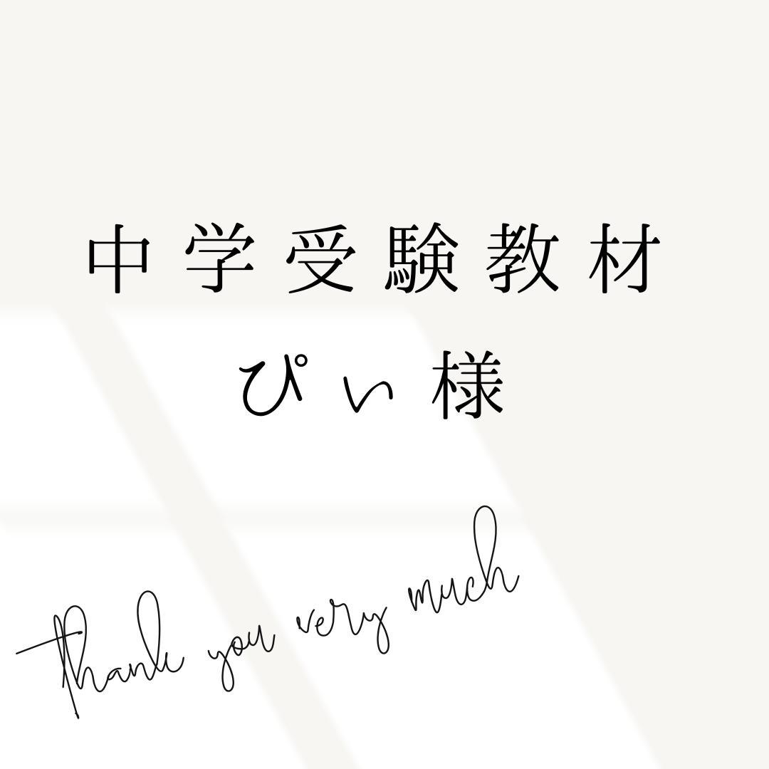 ぴぃ様 リクエスト 2点 まとめ商品　中学受験　暗記カード 中学受験シリーズ マグネットカード【暗記らくらく！都道府県カード