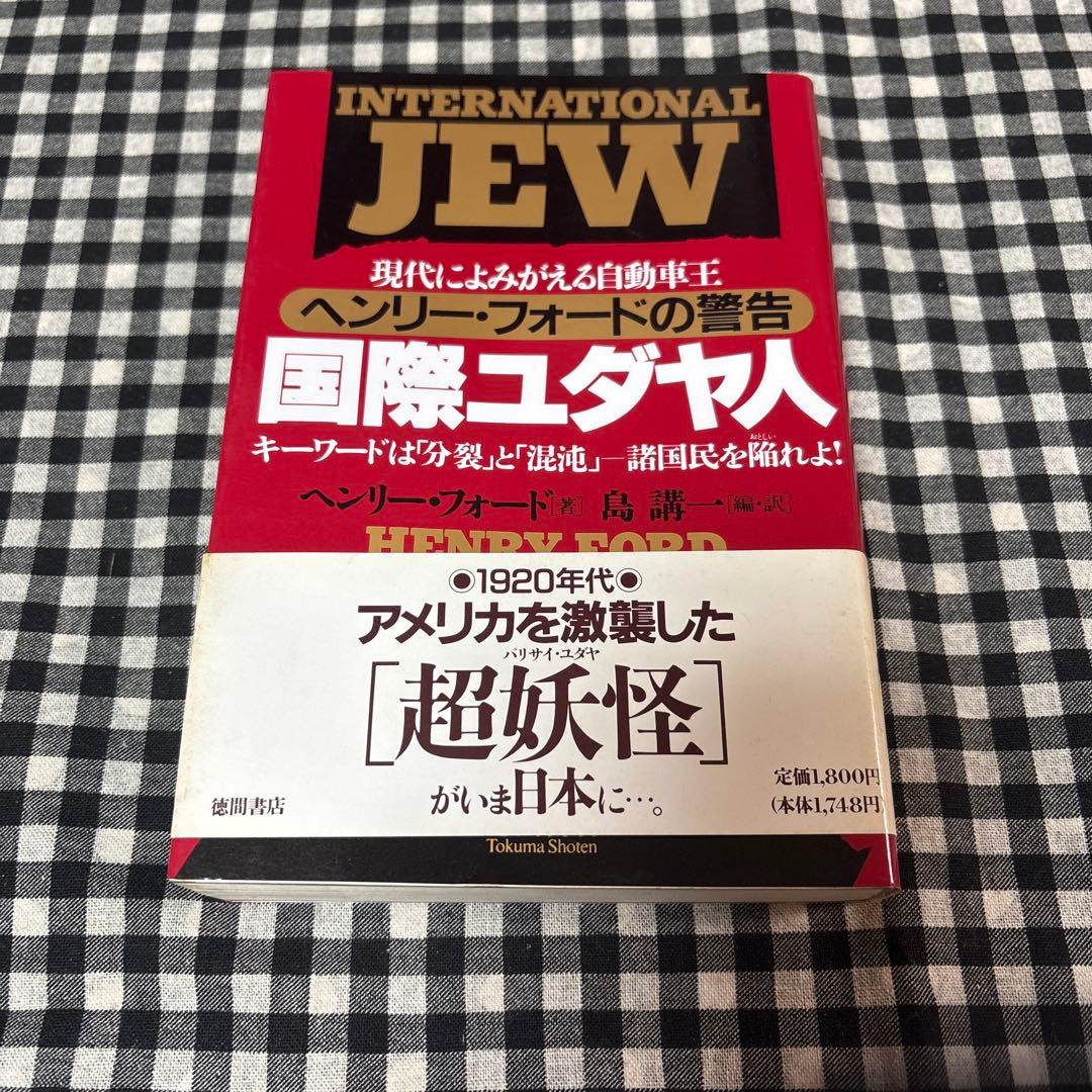 国際ユダヤ人 : 現代によみがえる自動車王ヘンリー・フォードの警告