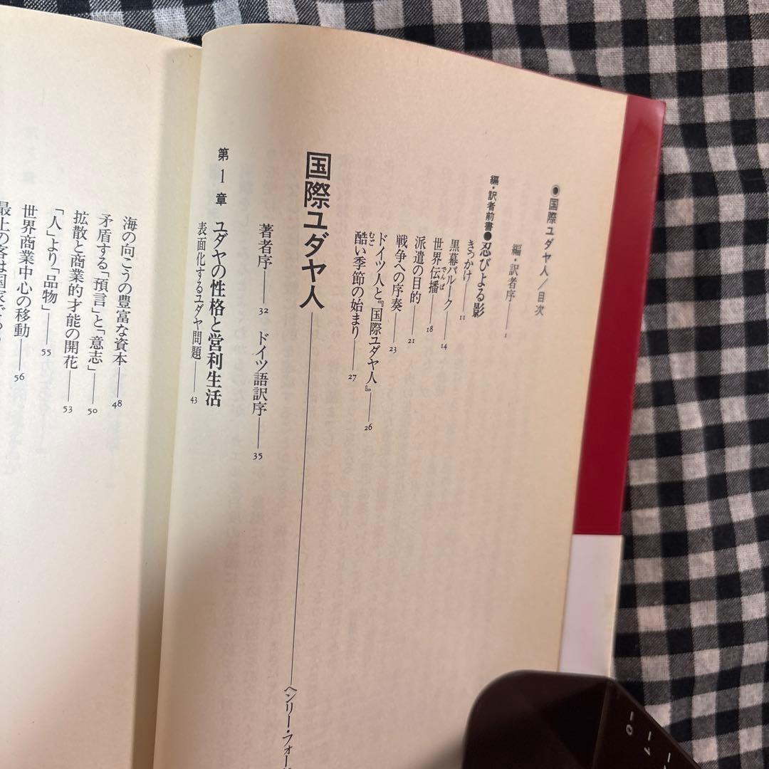 国際ユダヤ人 : 現代によみがえる自動車王ヘンリー・フォードの警告