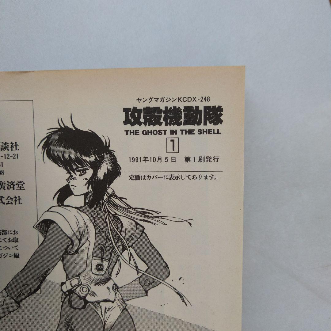 攻殻機動隊 1巻 初版 士郎正宗 - メルカリ