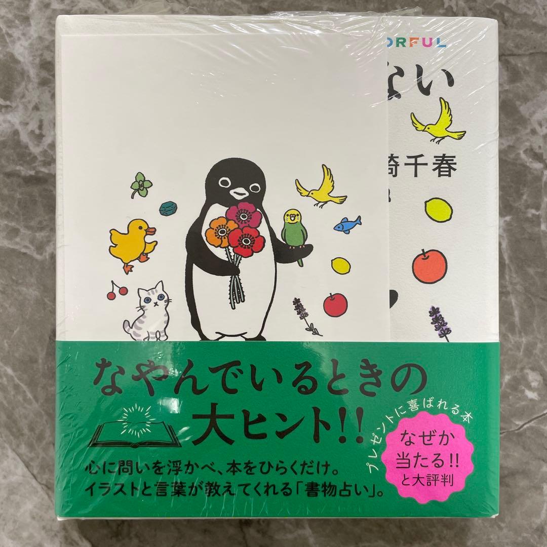 スイカペンギン　本　ペンギンうらない　カラフル　ポストカード付き ポストカード付き書籍】『ペンギンうらない カラフル』 | すみれ書房の店