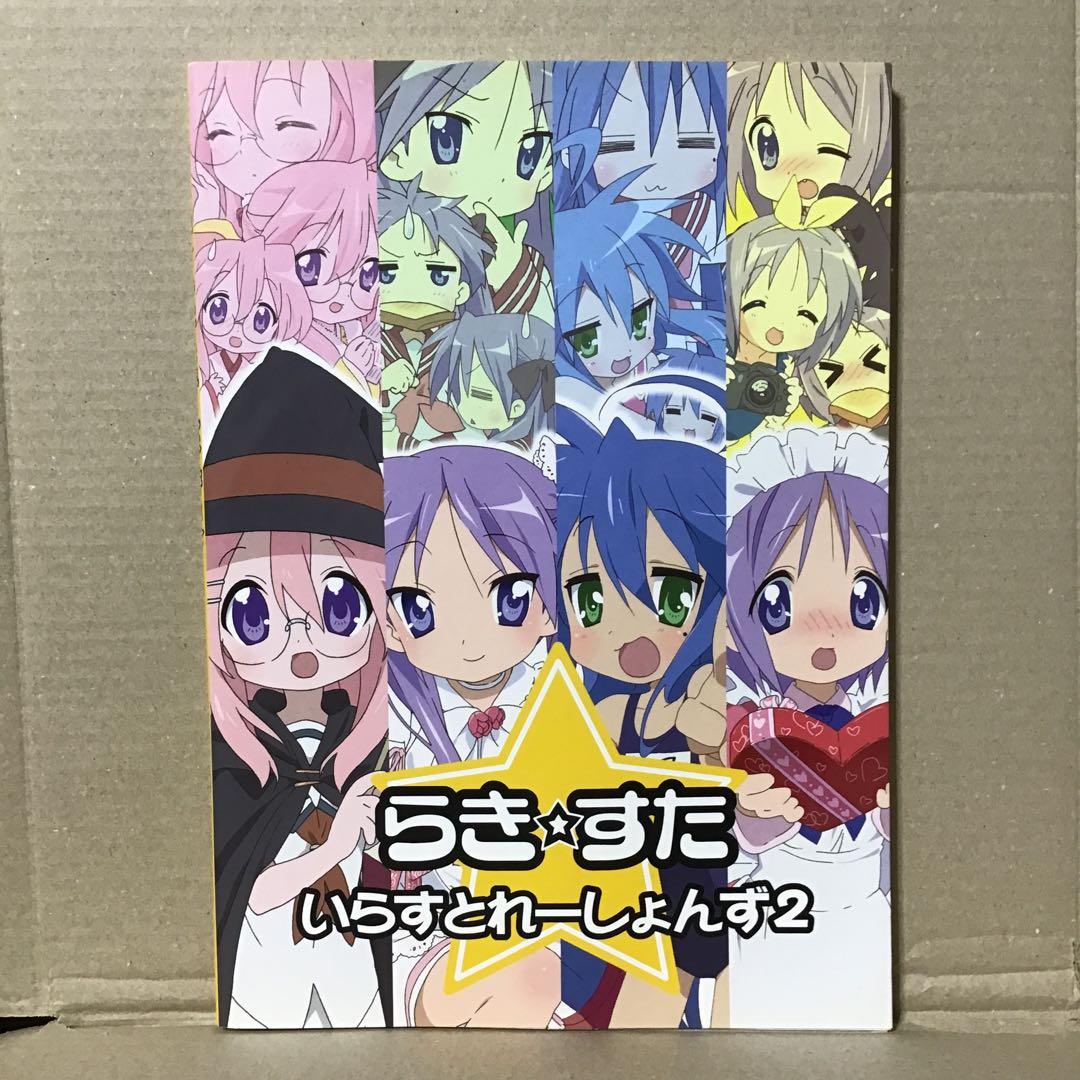 らき☆すた いらすとれーしょんず2 - メルカリ