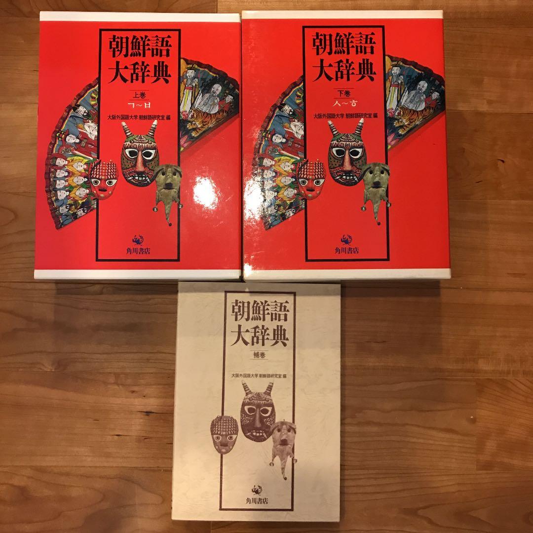 朝鮮語大辞典　上下巻+補巻　辞書　朝鮮語　日本語　大型本　美品 朝鮮語大辞典 上・下・補巻 （全3冊）(大阪外国語大学朝鮮語研究室