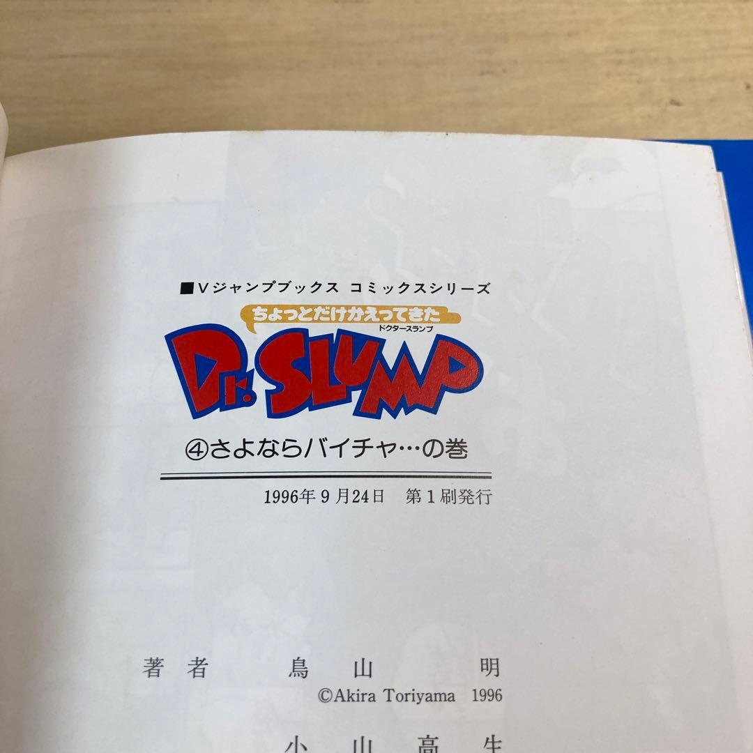 ちょっとだけかえってきたDr.スランプ 全4巻セット 全巻初版 鳥山明