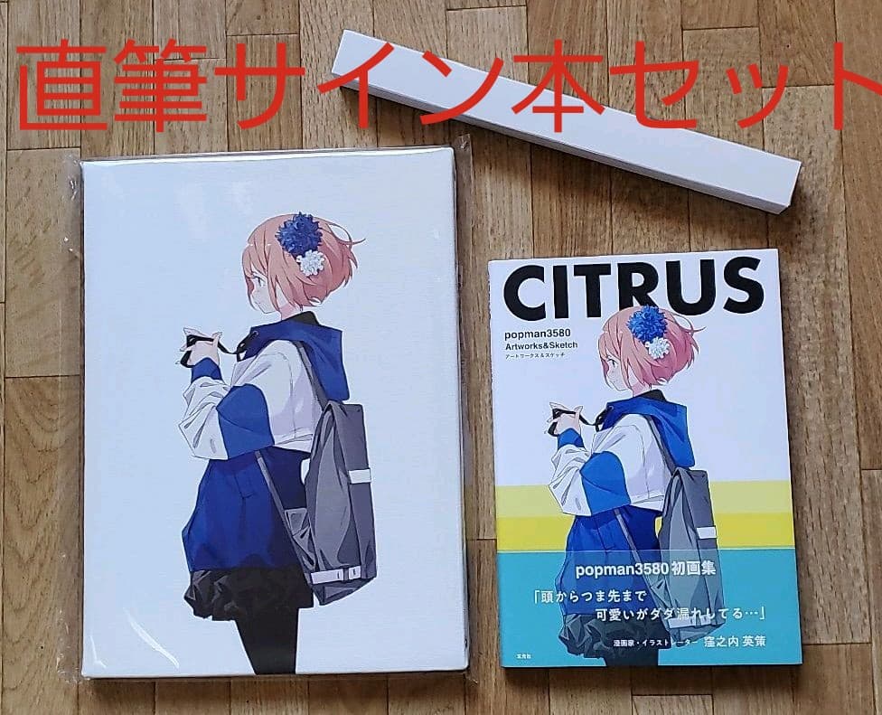 popman3580　画集CITRUS 直筆サイン本、キャンバスアートセット CITRUS popman3580 Artworks & Sketch – Japanese Creative Bookstore