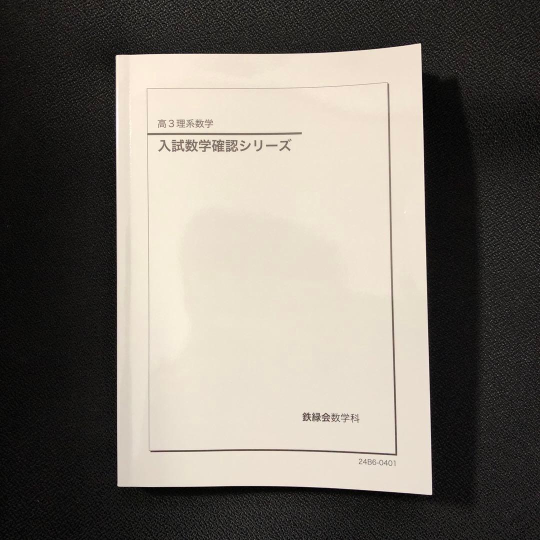 【書き込みなく未使用に近い】鉄緑会 2024 高3理系数学 入試数学確認シリーズ 2024 鉄緑会 高3理系数学 入試数学確認シリーズ - メルカリ