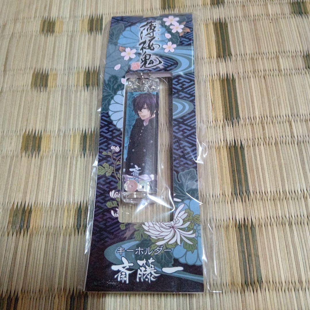 薄桜鬼 キーホルダー 斎藤一 - メルカリ
