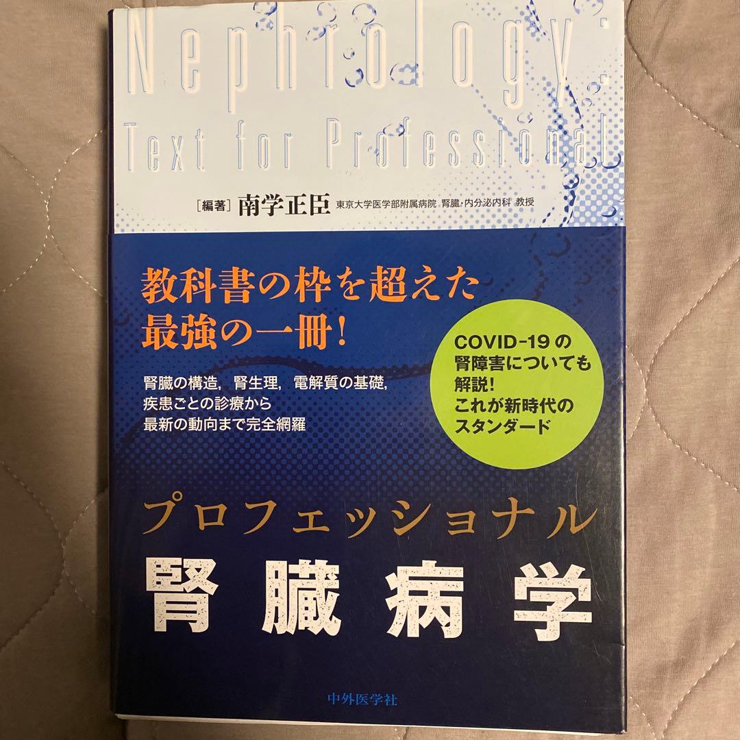 プロフェッショナル腎臓病学 裁断済み 中外医学社 | 書籍詳細