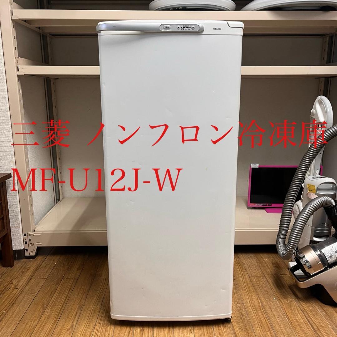 【 動作確認済み 】三菱 ノンフロン冷凍庫 MF-U12J-W 2005年製 三菱（MITSUBISHI） 中古/LB-MFU12JW/冷凍庫/122L/MITSUBISHI/三菱/MF