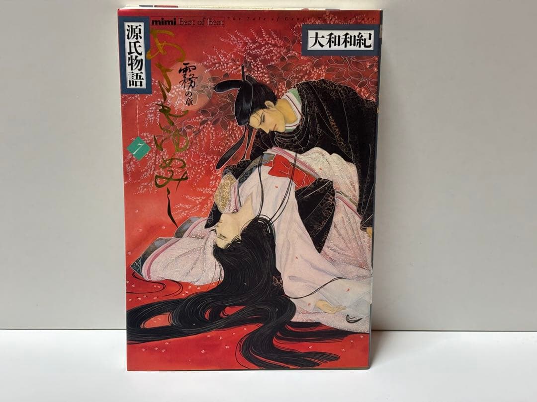 源氏物語 あさきゆめみし ワイド版 デラックス版 全巻 大和和紀【初版
