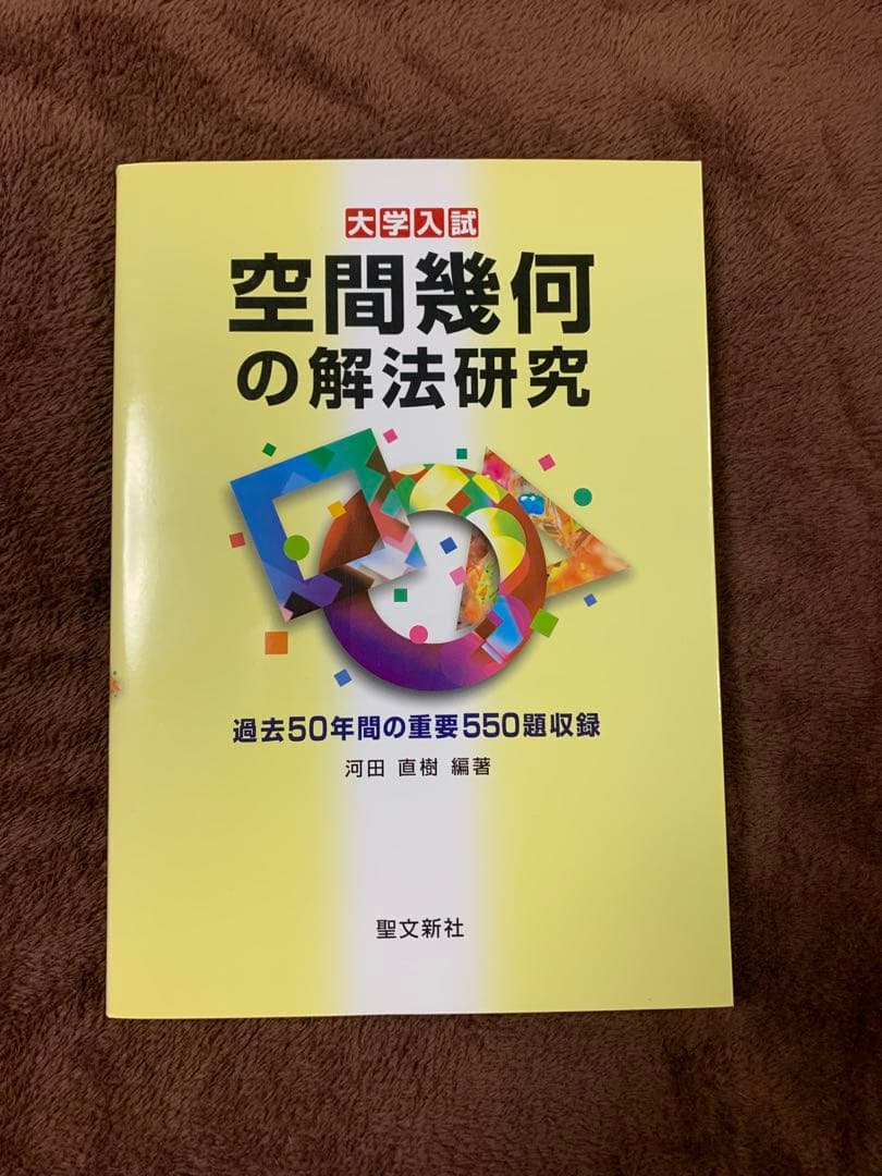 空間幾何の解法研究 空間幾何の解法研究 河田 直樹(編著) - 聖文新社 | 版元ドットコム