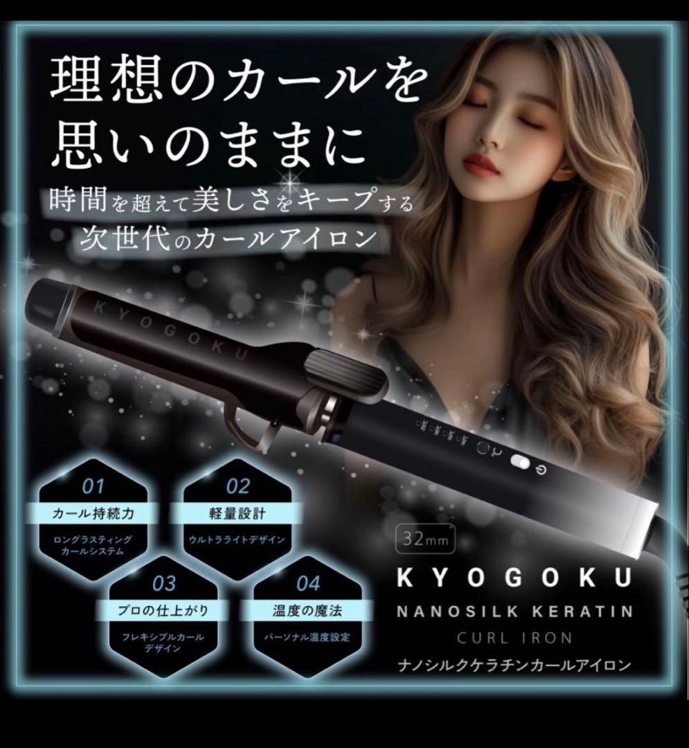 KYOGOKU ナノシルクケラチンカールアイロン 32mm - メルカリ