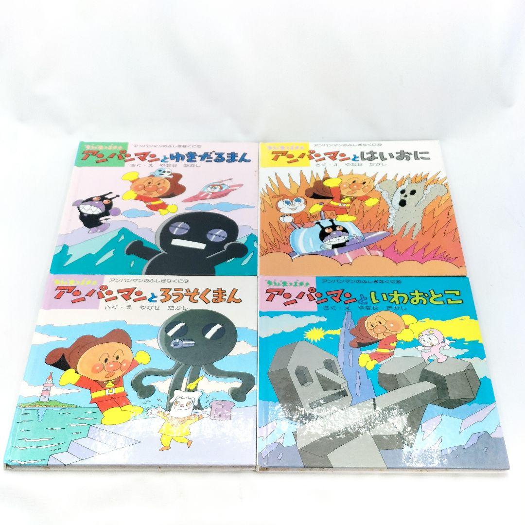 初版 アンパンマンとふしぎなくに 絵本 12冊セット やなせたかし 当時