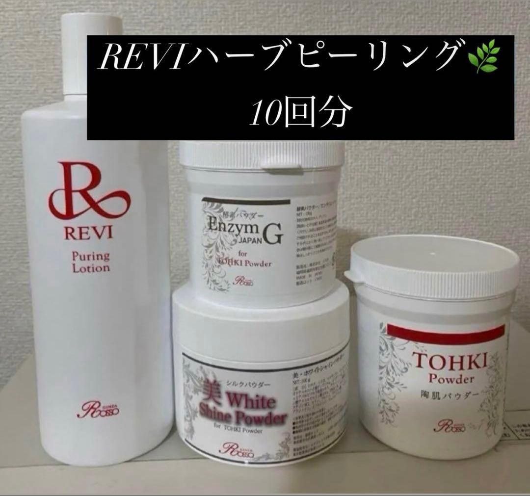 REVI ハーブピーリング 10回分 ハーブピーリングREVI【ルヴィ】陶肌トリートメント ｜東京銀座、新宿
