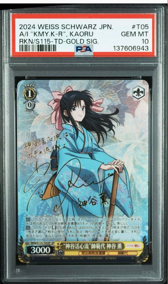 るろうに剣心】神谷活心流 師範代 神谷 薫 SP サイン PSA10 - メルカリ