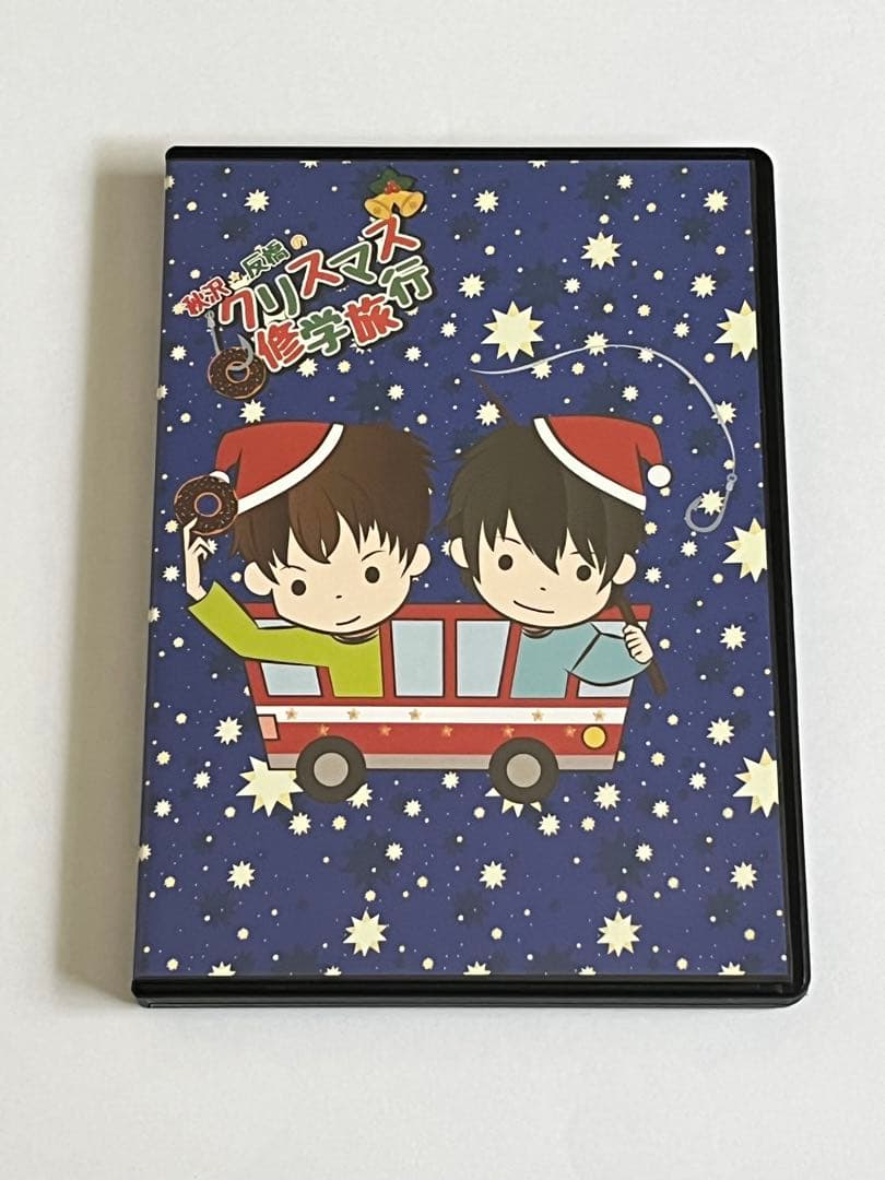 秋沢・反橋のクリスマス修学旅行 秋沢健太朗 反橋宗一郎 DVD - メルカリ