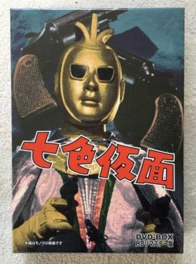 七色仮面 HDリマスター版 DVD-BOX