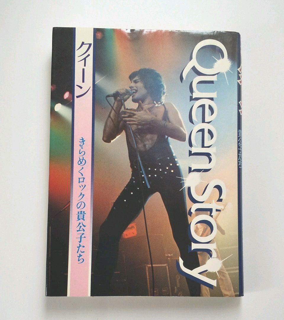 クイーン 「 きらめくロックの貴公子たち Qeen Story」初版本 - メルカリ